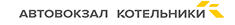 Автовокзал - Котельники